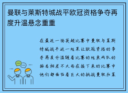 曼联与莱斯特城战平欧冠资格争夺再度升温悬念重重