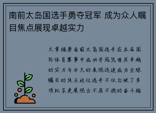 南前太岛国选手勇夺冠军 成为众人瞩目焦点展现卓越实力