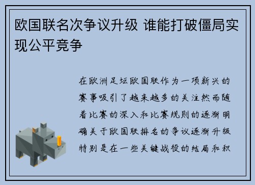 欧国联名次争议升级 谁能打破僵局实现公平竞争