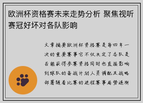 欧洲杯资格赛未来走势分析 聚焦视听赛冠好坏对各队影响
