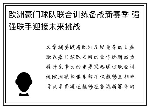 欧洲豪门球队联合训练备战新赛季 强强联手迎接未来挑战