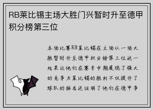 RB莱比锡主场大胜门兴暂时升至德甲积分榜第三位
