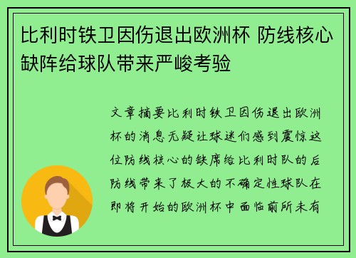 比利时铁卫因伤退出欧洲杯 防线核心缺阵给球队带来严峻考验