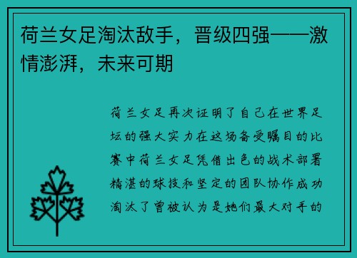 荷兰女足淘汰敌手，晋级四强——激情澎湃，未来可期