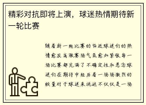 精彩对抗即将上演，球迷热情期待新一轮比赛