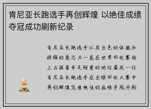 肯尼亚长跑选手再创辉煌 以绝佳成绩夺冠成功刷新纪录