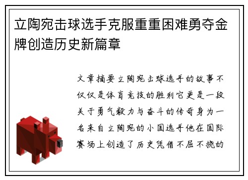 立陶宛击球选手克服重重困难勇夺金牌创造历史新篇章