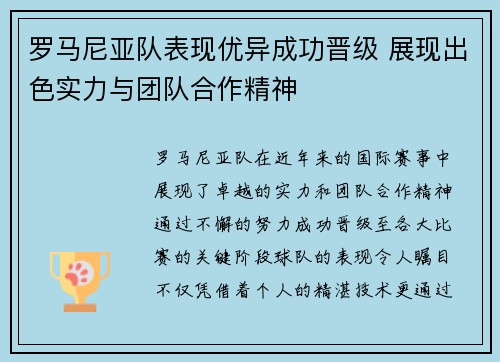 罗马尼亚队表现优异成功晋级 展现出色实力与团队合作精神