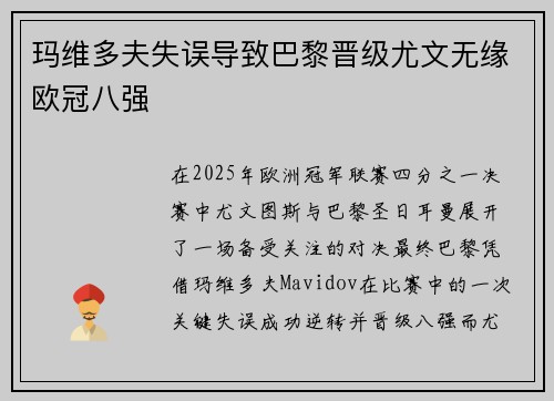 玛维多夫失误导致巴黎晋级尤文无缘欧冠八强