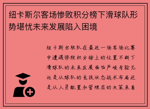 纽卡斯尔客场惨败积分榜下滑球队形势堪忧未来发展陷入困境