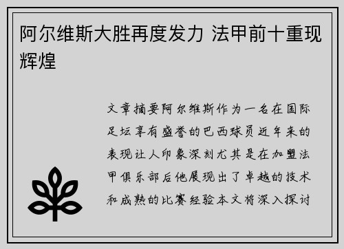 阿尔维斯大胜再度发力 法甲前十重现辉煌