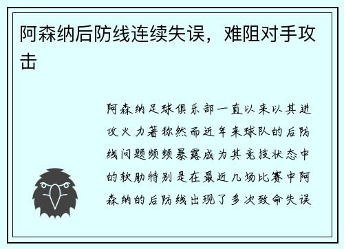 阿森纳后防线连续失误，难阻对手攻击