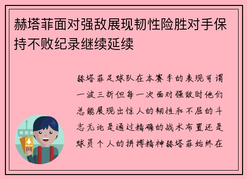 赫塔菲面对强敌展现韧性险胜对手保持不败纪录继续延续