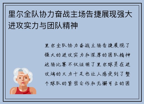 里尔全队协力奋战主场告捷展现强大进攻实力与团队精神