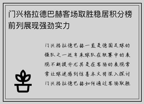 门兴格拉德巴赫客场取胜稳居积分榜前列展现强劲实力