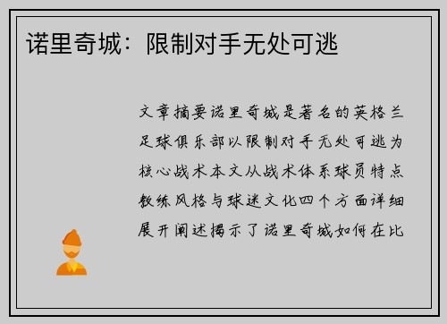诺里奇城：限制对手无处可逃