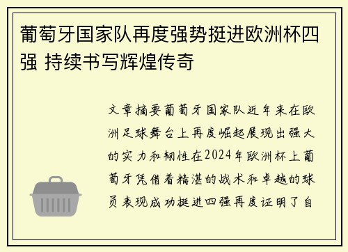 葡萄牙国家队再度强势挺进欧洲杯四强 持续书写辉煌传奇