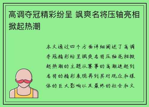 高调夺冠精彩纷呈 飒爽名将压轴亮相掀起热潮