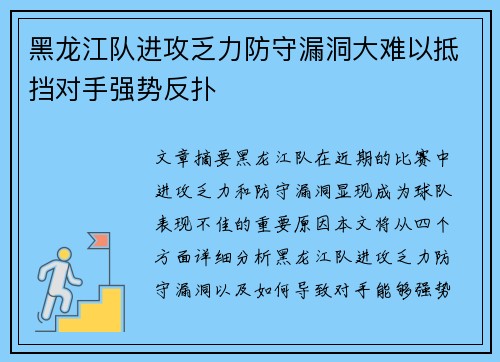黑龙江队进攻乏力防守漏洞大难以抵挡对手强势反扑