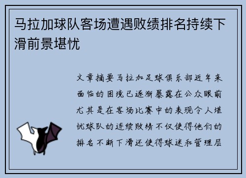 马拉加球队客场遭遇败绩排名持续下滑前景堪忧