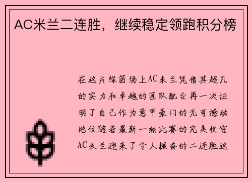 AC米兰二连胜，继续稳定领跑积分榜