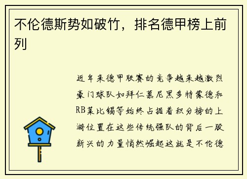 不伦德斯势如破竹，排名德甲榜上前列