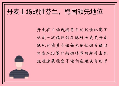 丹麦主场战胜芬兰，稳固领先地位