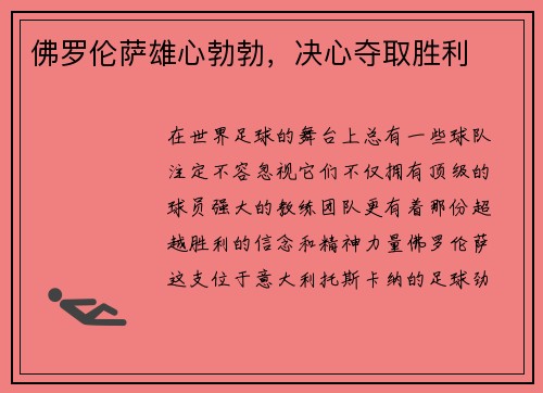 佛罗伦萨雄心勃勃，决心夺取胜利