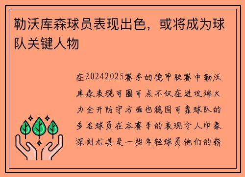 勒沃库森球员表现出色，或将成为球队关键人物