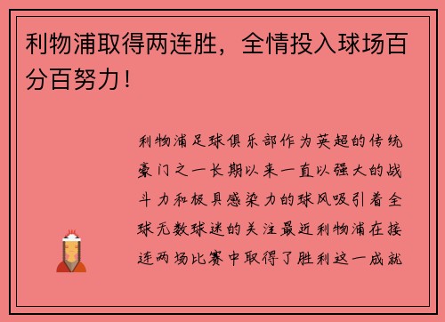 利物浦取得两连胜，全情投入球场百分百努力！