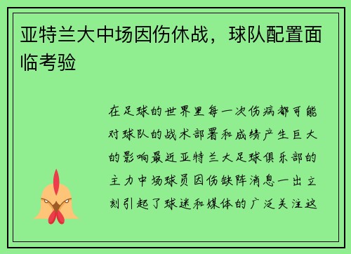 亚特兰大中场因伤休战，球队配置面临考验