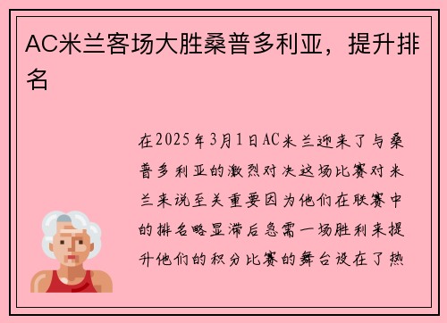 AC米兰客场大胜桑普多利亚，提升排名