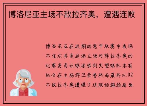 博洛尼亚主场不敌拉齐奥，遭遇连败