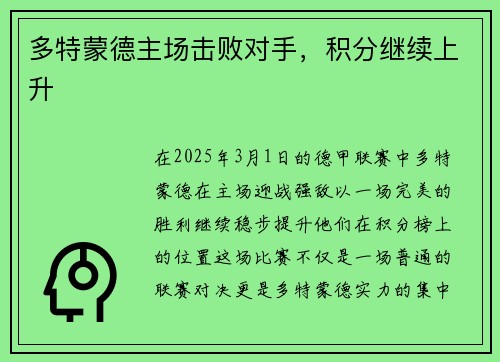 多特蒙德主场击败对手，积分继续上升