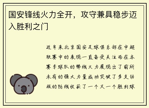 国安锋线火力全开，攻守兼具稳步迈入胜利之门