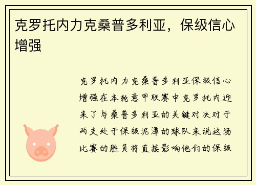 克罗托内力克桑普多利亚，保级信心增强