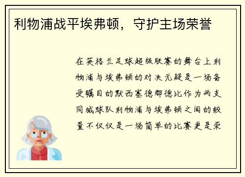 利物浦战平埃弗顿，守护主场荣誉