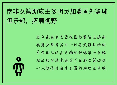 南非女篮助攻王多明戈加盟国外篮球俱乐部，拓展视野
