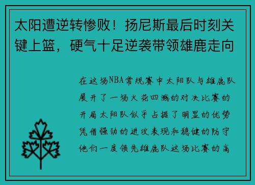 太阳遭逆转惨败！扬尼斯最后时刻关键上篮，硬气十足逆袭带领雄鹿走向胜利
