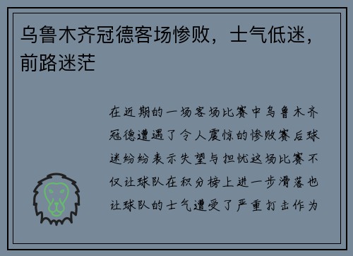 乌鲁木齐冠德客场惨败，士气低迷，前路迷茫