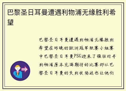 巴黎圣日耳曼遭遇利物浦无缘胜利希望