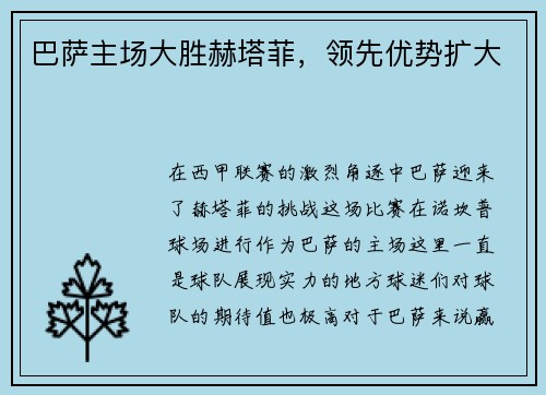巴萨主场大胜赫塔菲，领先优势扩大