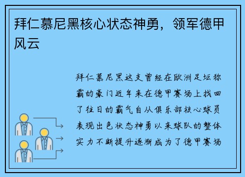 拜仁慕尼黑核心状态神勇，领军德甲风云
