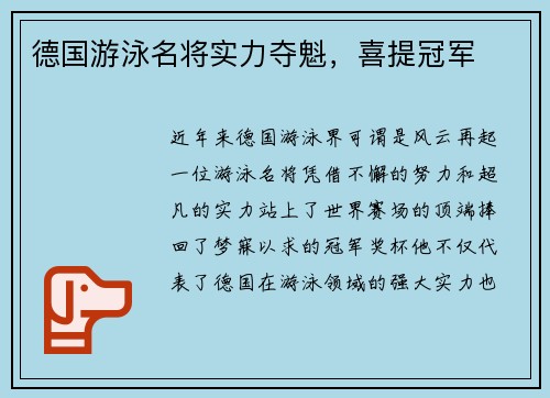 德国游泳名将实力夺魁，喜提冠军