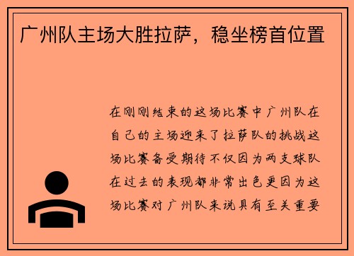 广州队主场大胜拉萨，稳坐榜首位置