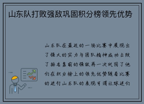 山东队打败强敌巩固积分榜领先优势