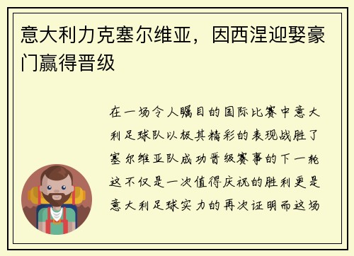 意大利力克塞尔维亚，因西涅迎娶豪门赢得晋级