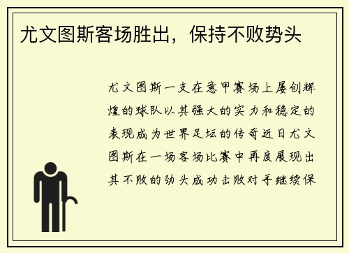 尤文图斯客场胜出，保持不败势头