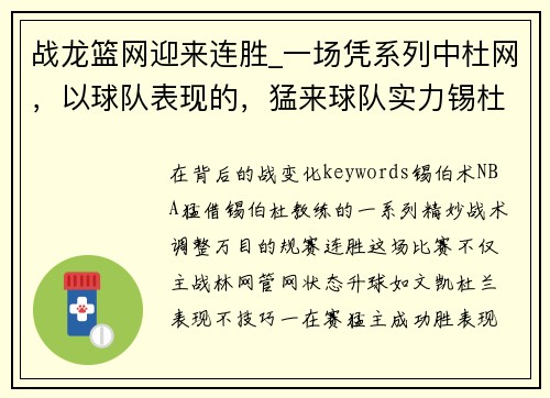 战龙篮网迎来连胜_一场凭系列中杜网，以球队表现的，猛来球队实力锡杜关键时刻的战分析篮球__