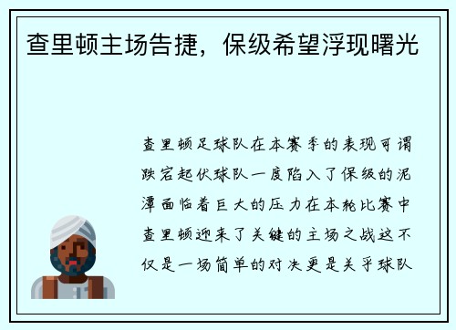 查里顿主场告捷，保级希望浮现曙光
